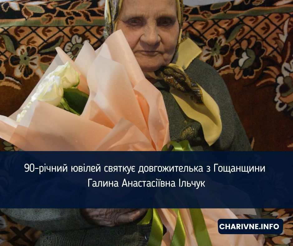 90-річний ювілей святкує довгожителька з Гощанщини Галина Анастасіївна Ільчук