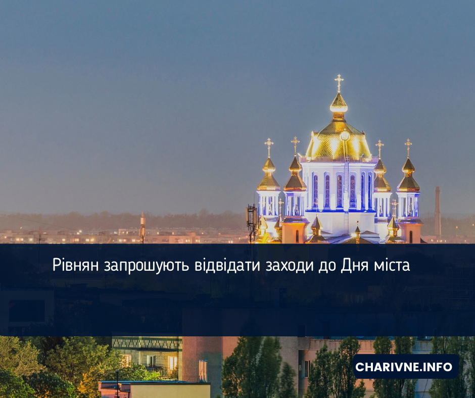Рівнян запрошують відвідати заходи до Дня міста