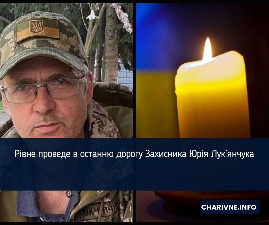 Рівне проведе в останню дорогу Захисника Юрія Лук’янчука