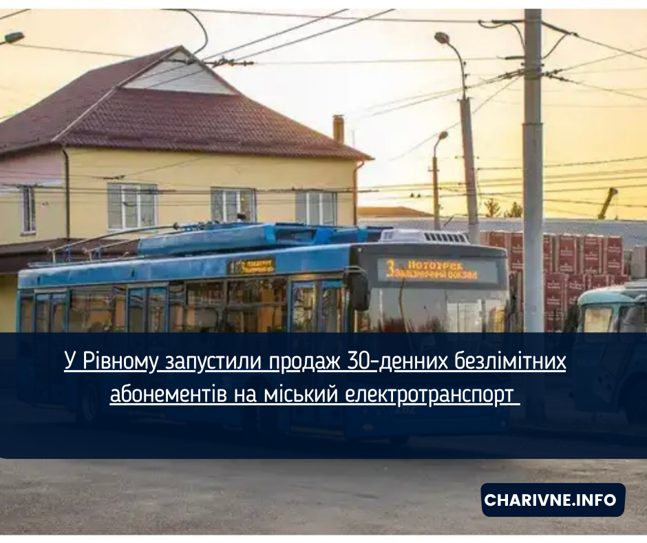 У Рівному запустили продаж 30-денних безлімітних абонементів на міський електротранспорт 
