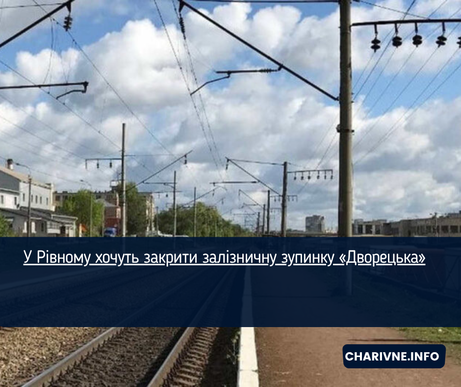 У Рівному хочуть закрити залізничну зупинку «Дворецька»