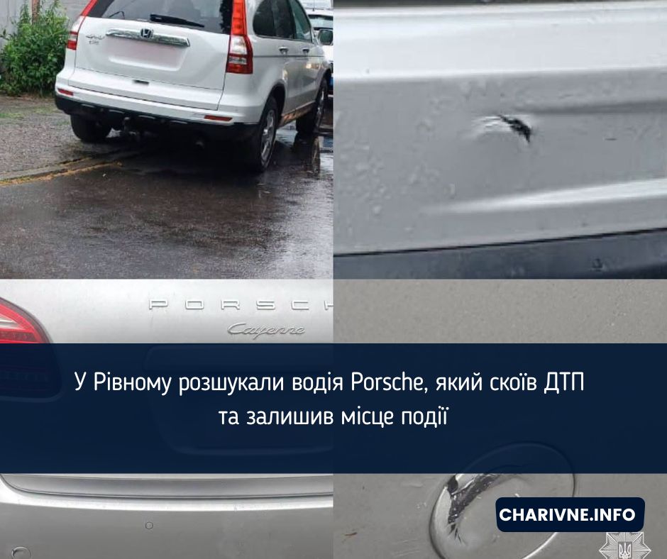 У Рівному розшукали водія Porsche, який скоїв ДТП та залишив місце події