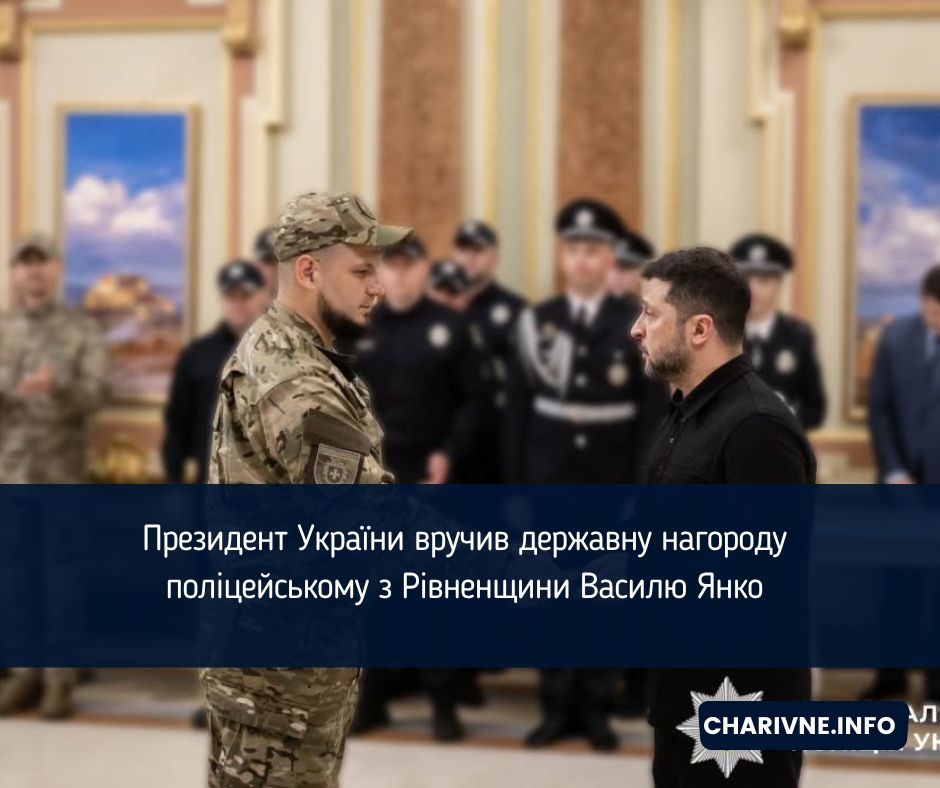 Президент України вручив державну нагороду поліцейському з Рівненщини Василю Янко 