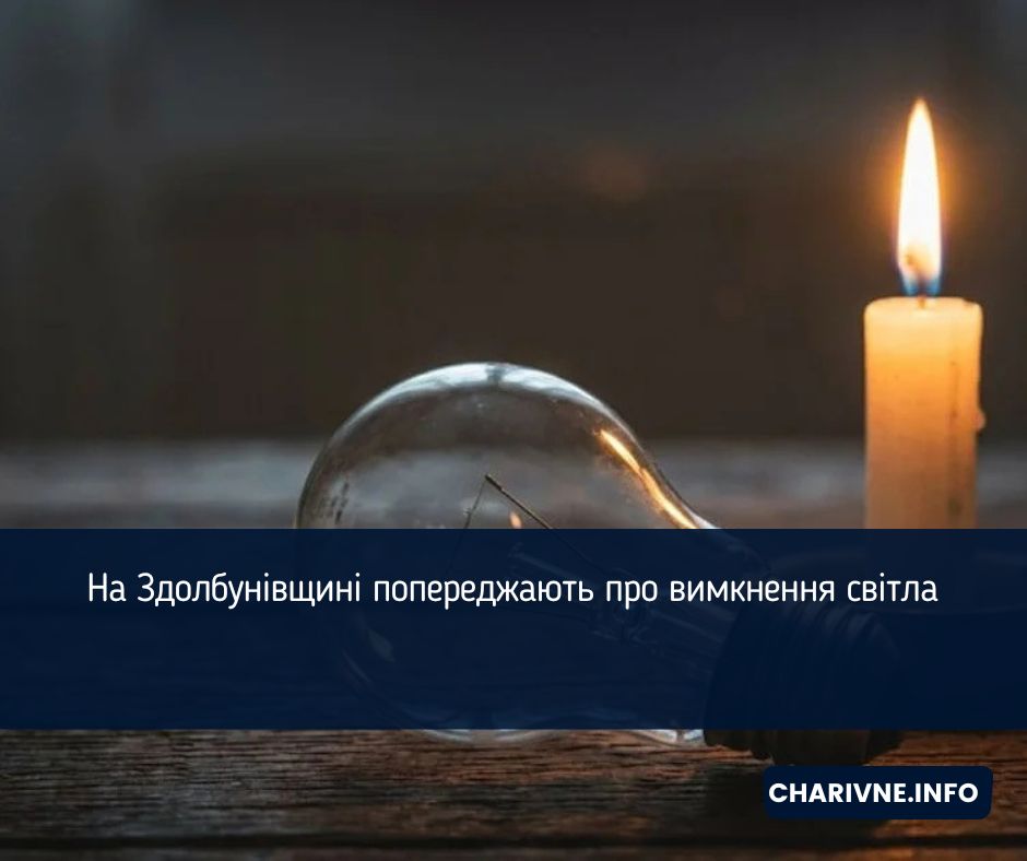 На Здолбунівщині попереджають про вимкнення світла