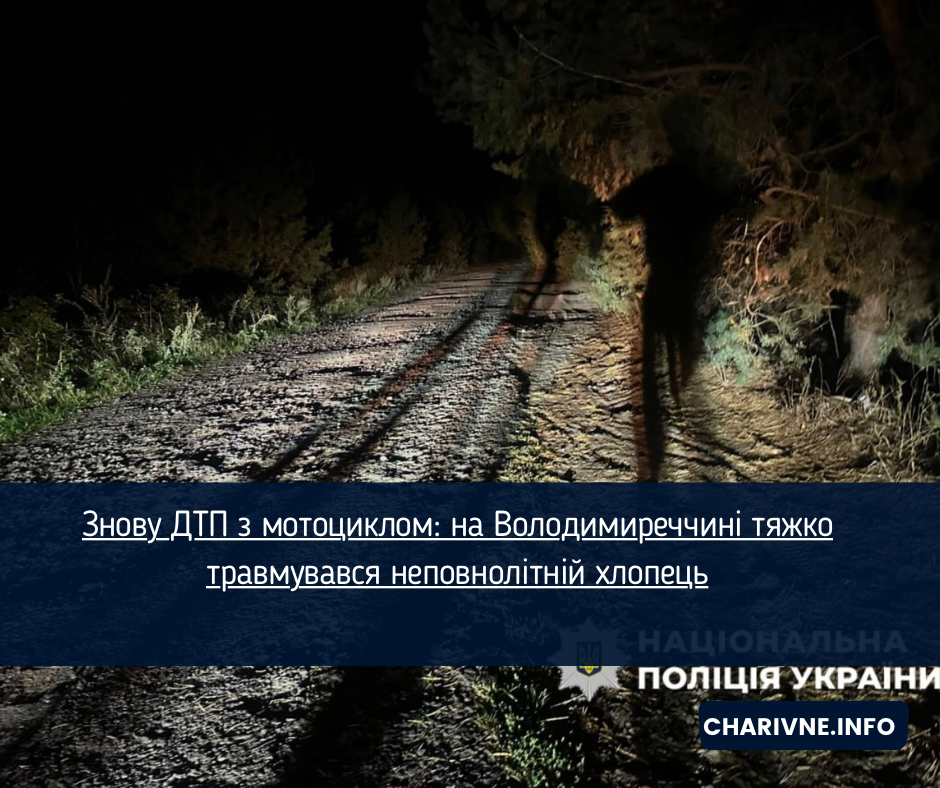 Знову ДТП з мотоциклом: на Володимиреччині тяжко травмувався неповнолітній хлопець