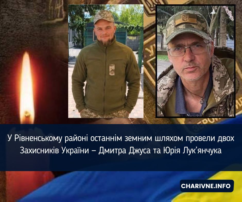 У Рівненському районі останнім земним шляхом провели двох Захисників України — Дмитра Джуса та Юрія Лук’янчука