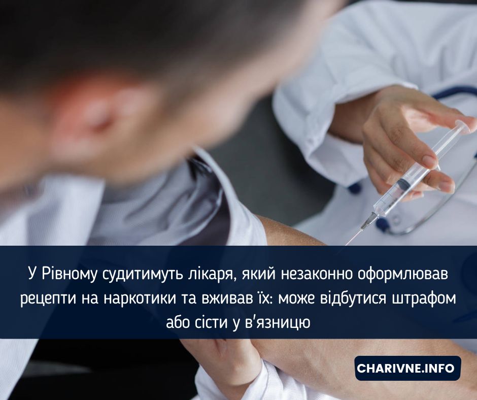 У Рівному судитимуть лікаря, який незаконно оформлював рецепти на наркотики та вживав їх: може відбутися штрафом або сісти у в'язницю