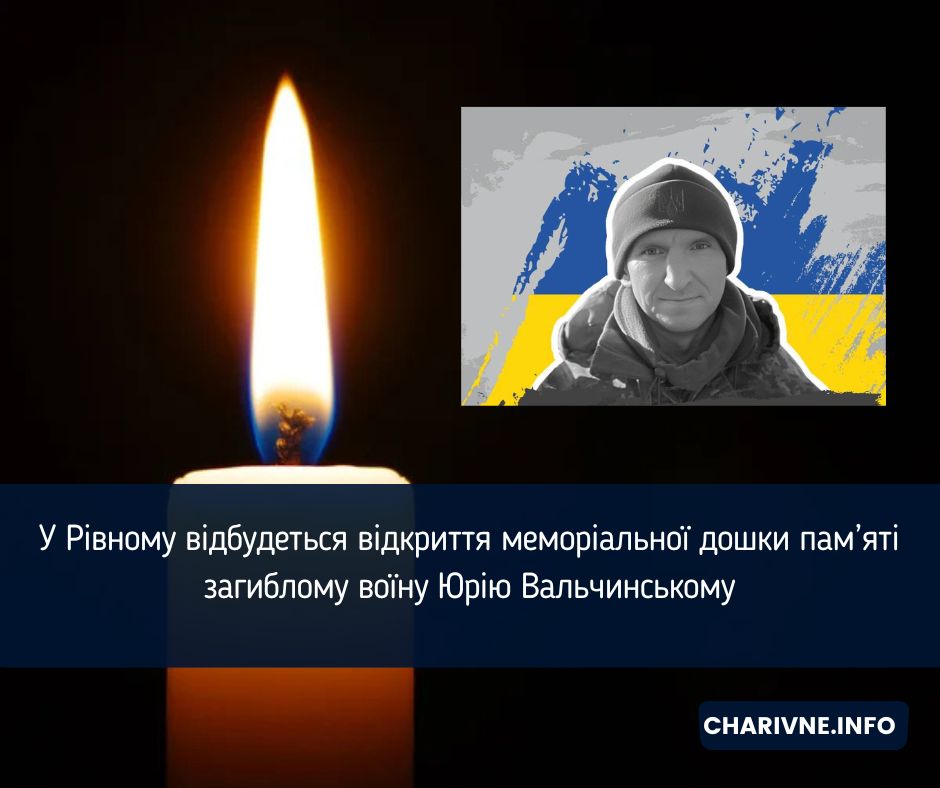 У Рівному відбудеться відкриття меморіальної дошки пам’яті загиблому воїну Юрію Вальчинському