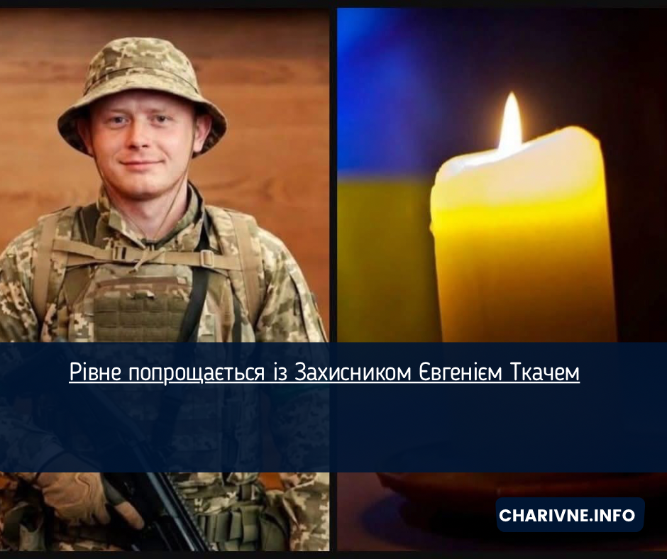 Рівне попрощається із Захисником Євгенієм Ткачем