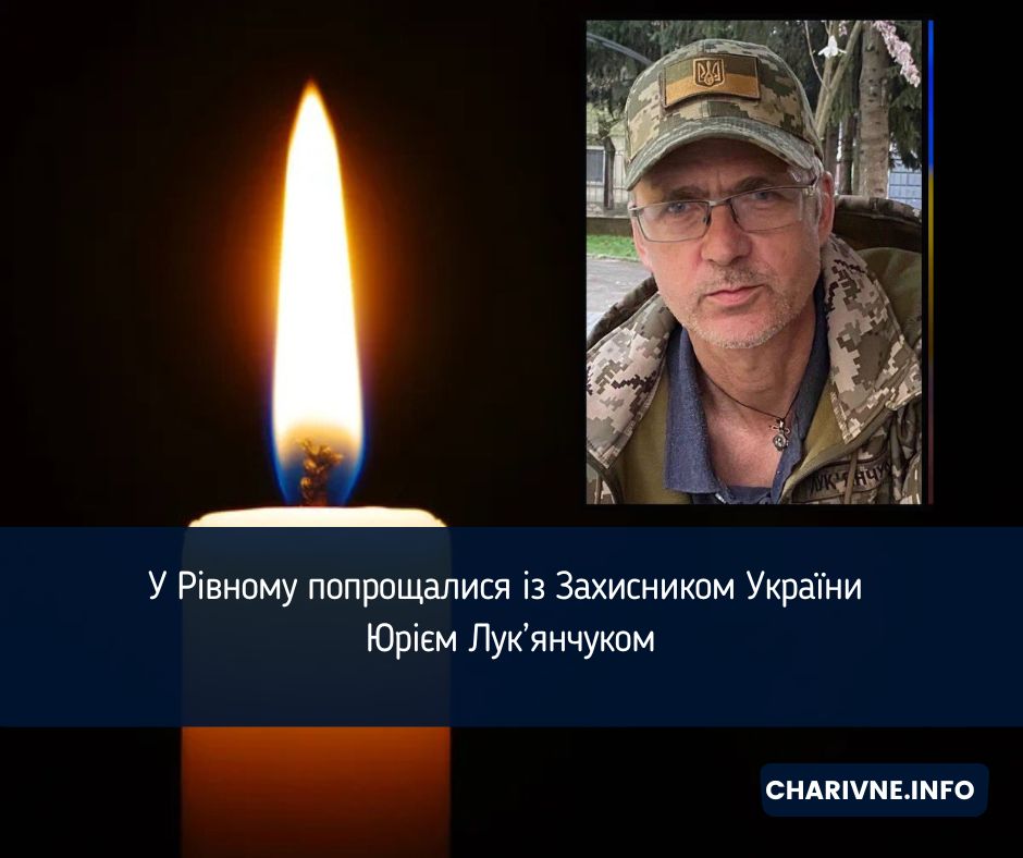 У Рівному попрощалися із Захисником України Юрієм Лук’янчуком