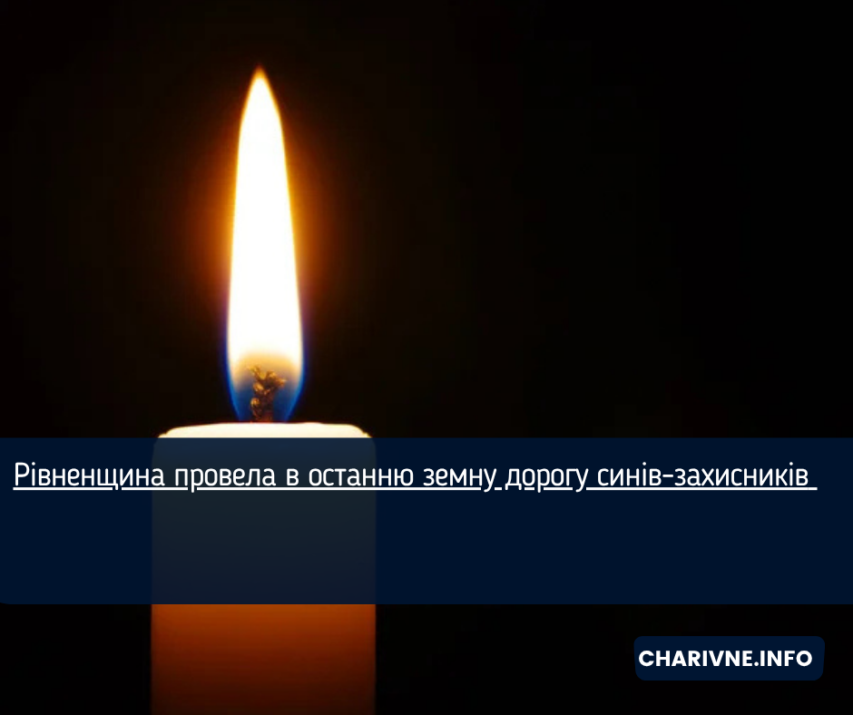 Рівненщина провела в останню земну дорогу синів-захисників 