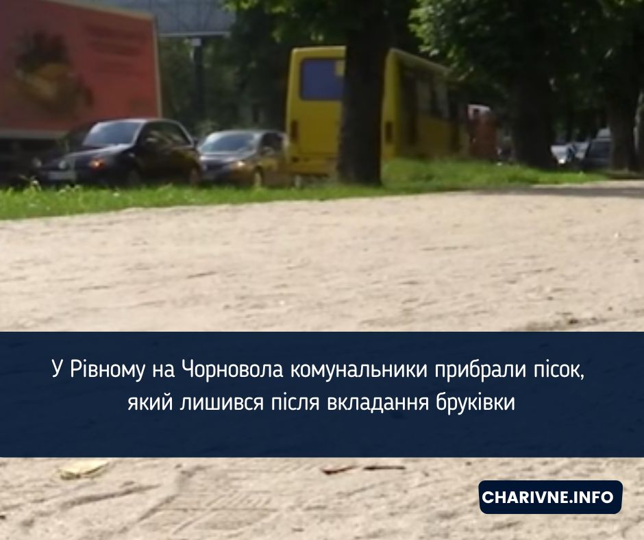 У Рівному на Чорновола комунальники прибрали пісок, який лишився після вкладання бруківки