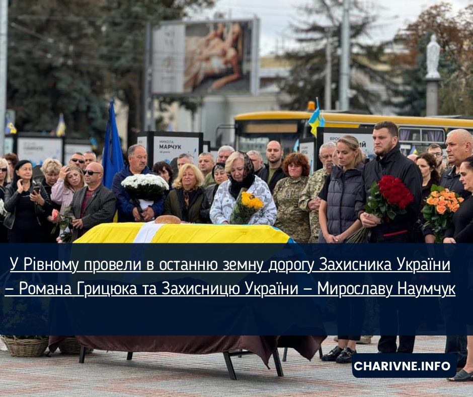 У Рівному провели в останню земну дорогу Захисника України — Романа Грицюка та Захисницю України — Мирославу Наумчук