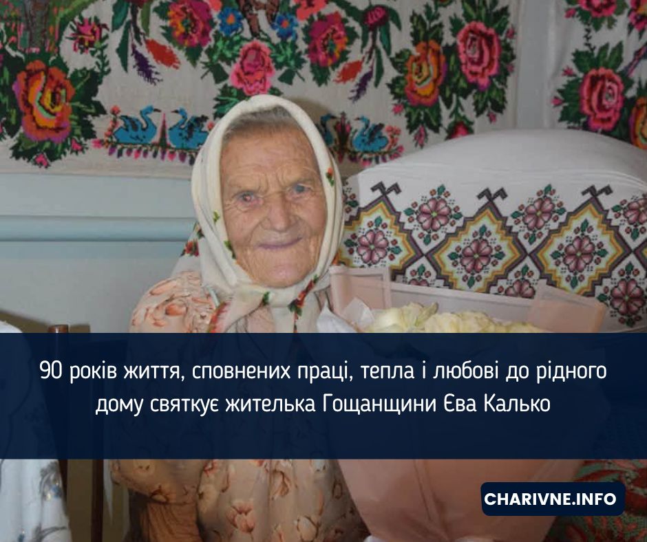 90 років життя, сповнених праці, тепла і любові до рідного дому святкує жителька Гощанщини Єва Калько