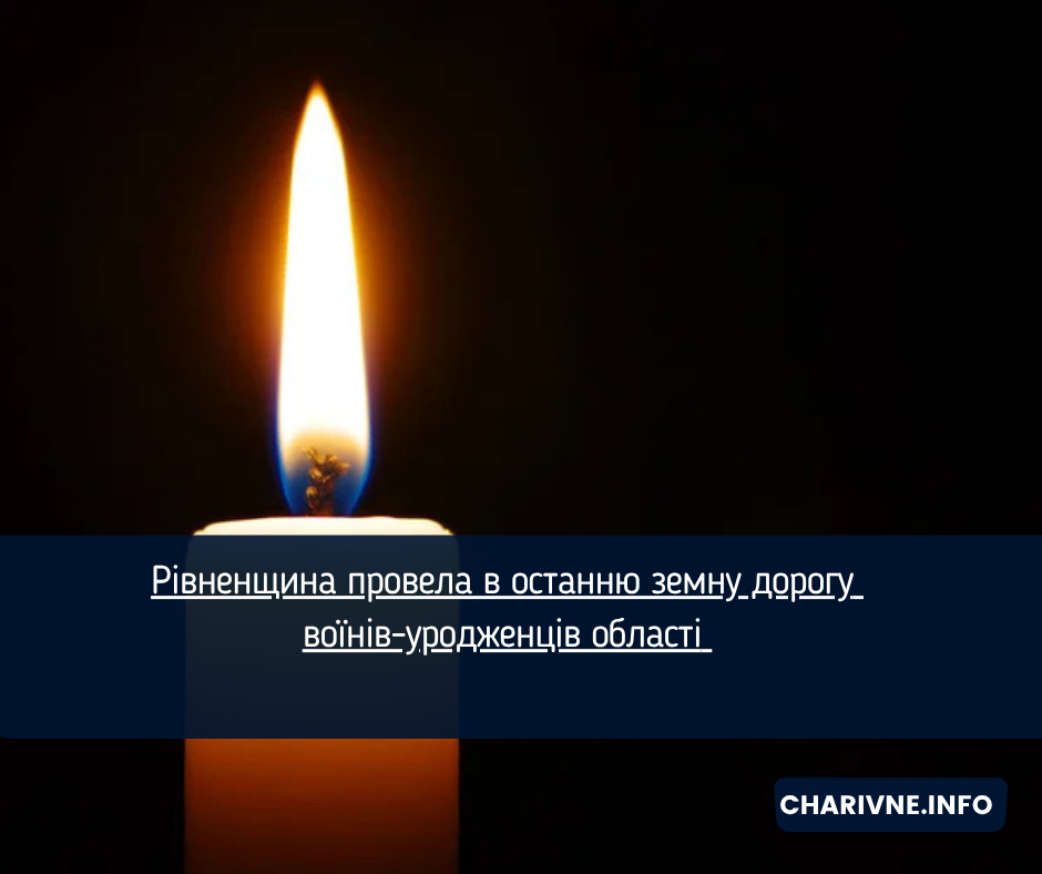 Рівненщина провела в останню земну дорогу воїнів-уродженців області 