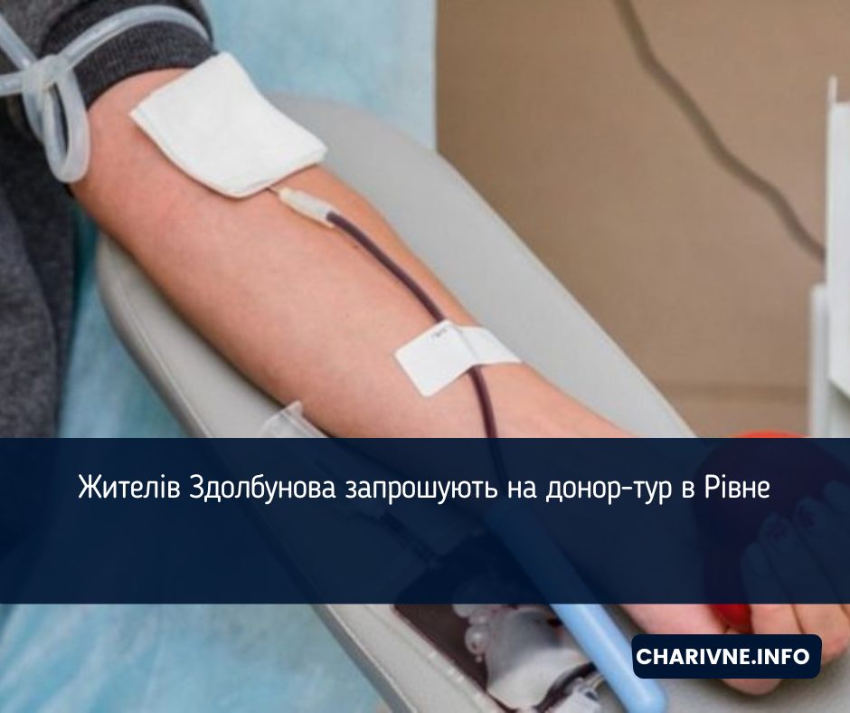 Жителів Здолбунова запрошують на донор-тур в Рівне