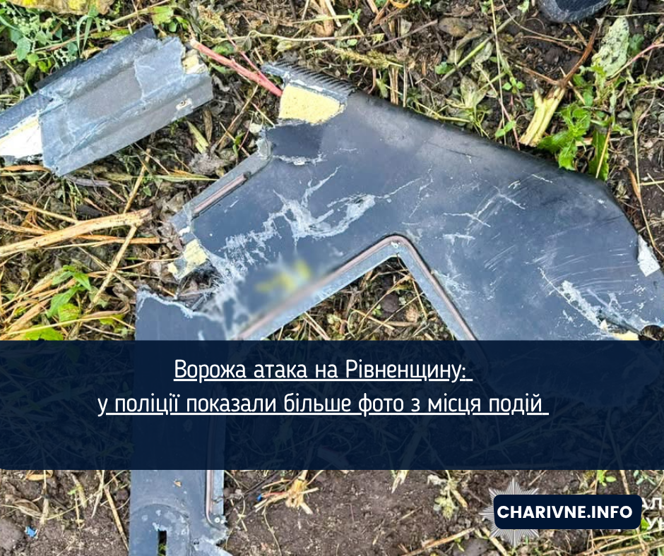 Ворожа атака на Рівненщину: у поліції показали більше фото з місця подій 