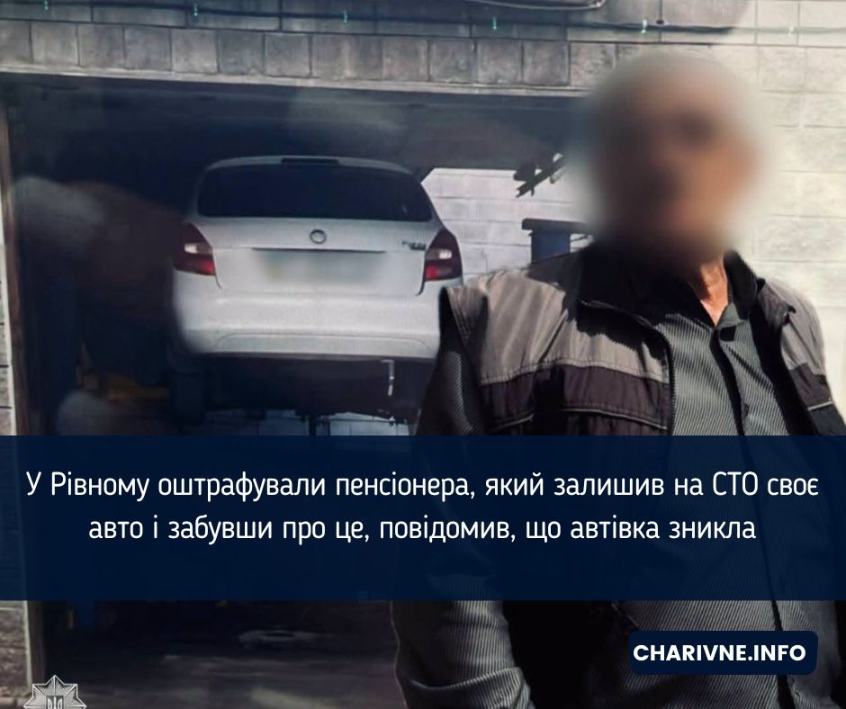 У Рівному оштрафували пенсіонера, який залишив на СТО своє авто і забувши про це, повідомив, що автівка зникла