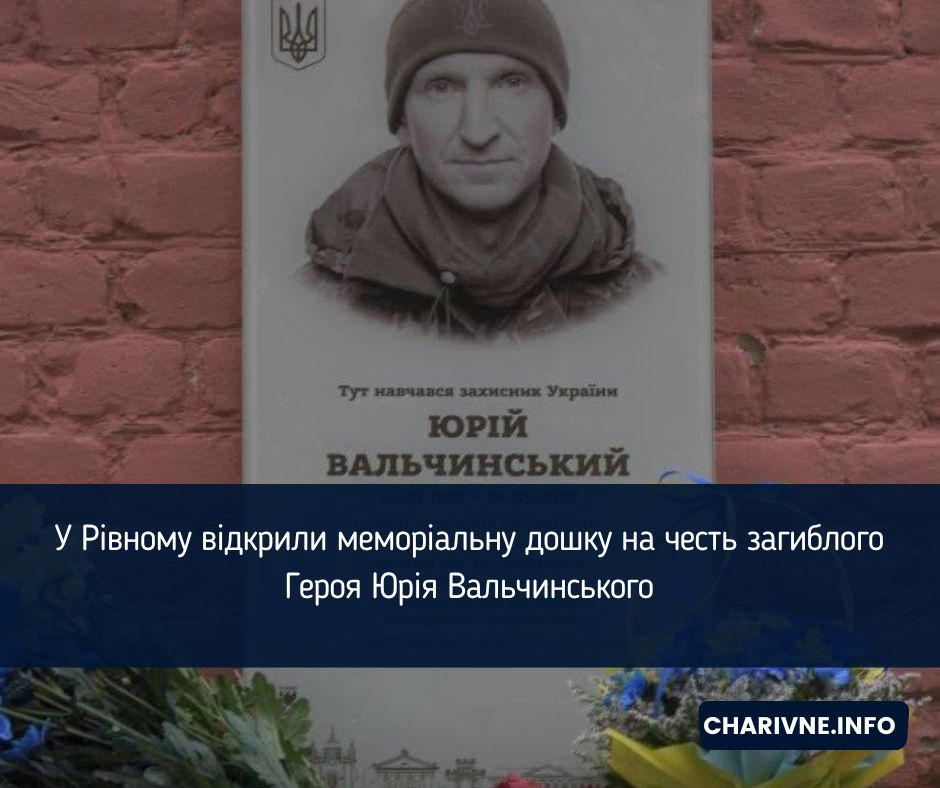 У Рівному відкрили меморіальну дошку на честь загиблого Героя Юрія Вальчинського