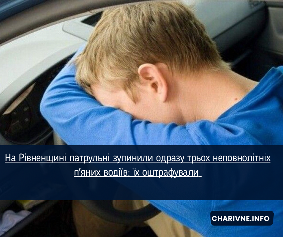 На Рівненщині патрульні зупинили одразу трьох неповнолітніх п’яних водіїв: їх оштрафували 
