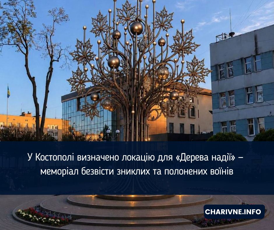 У Костополі визначено локацію для «Дерева надії» — меморіал безвісти зниклих та полонених воїнів