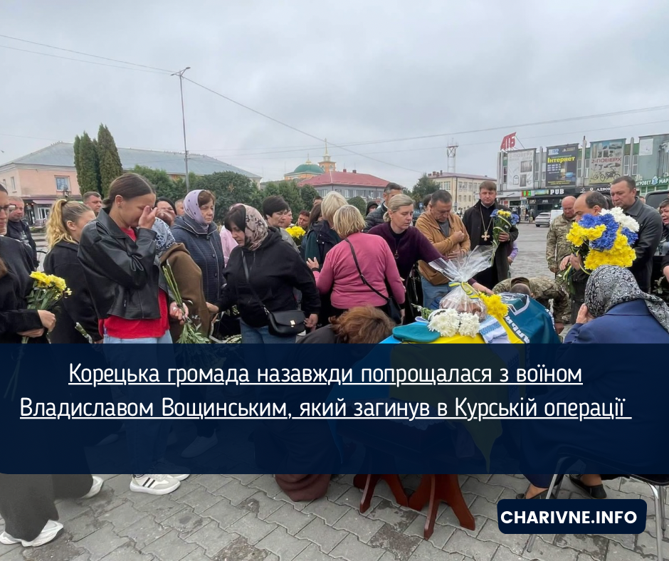 Корецька громада назавжди попрощалася з воїном Владиславом Вощинським, який загинув в Курській операції 
