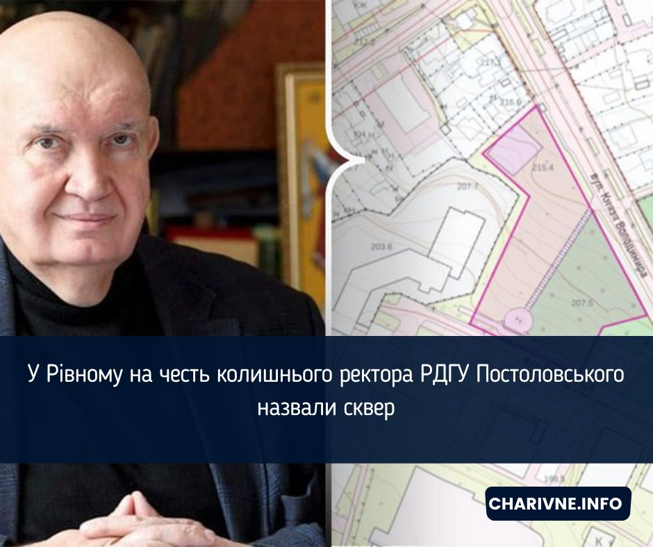 У Рівному на честь колишнього ректора РДГУ Постоловського назвали сквер