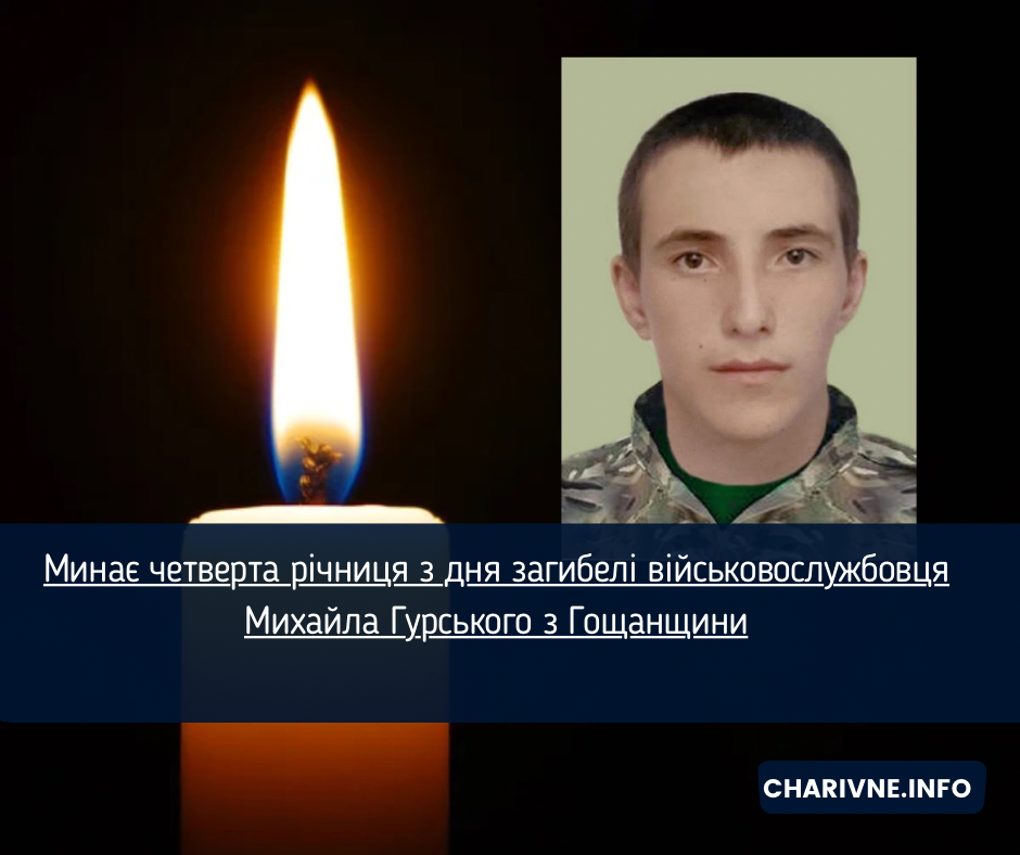 Минає четверта річниця з дня загибелі військовослужбовця Михайла Гурського з Гощанщини