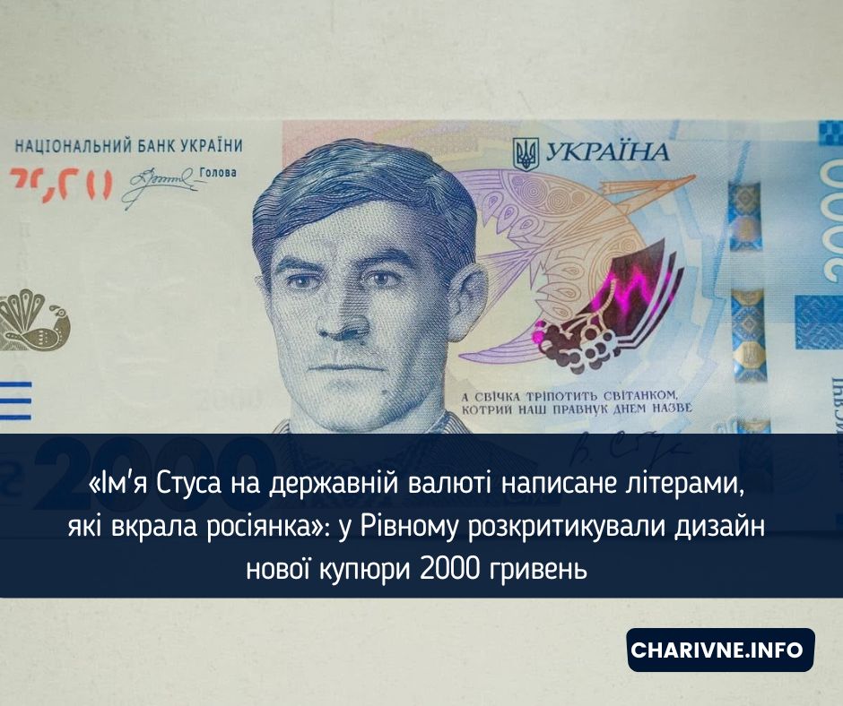 «Ім'я Стуса на державній валюті написане літерами, які вкрала росіянка»: у Рівному розкритикували дизайн нової купюри 2000 гривень