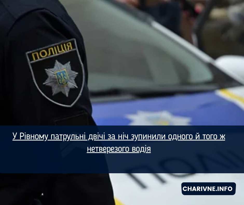 У Рівному патрульні двічі за ніч зупинили одного й того ж нетверезого водія