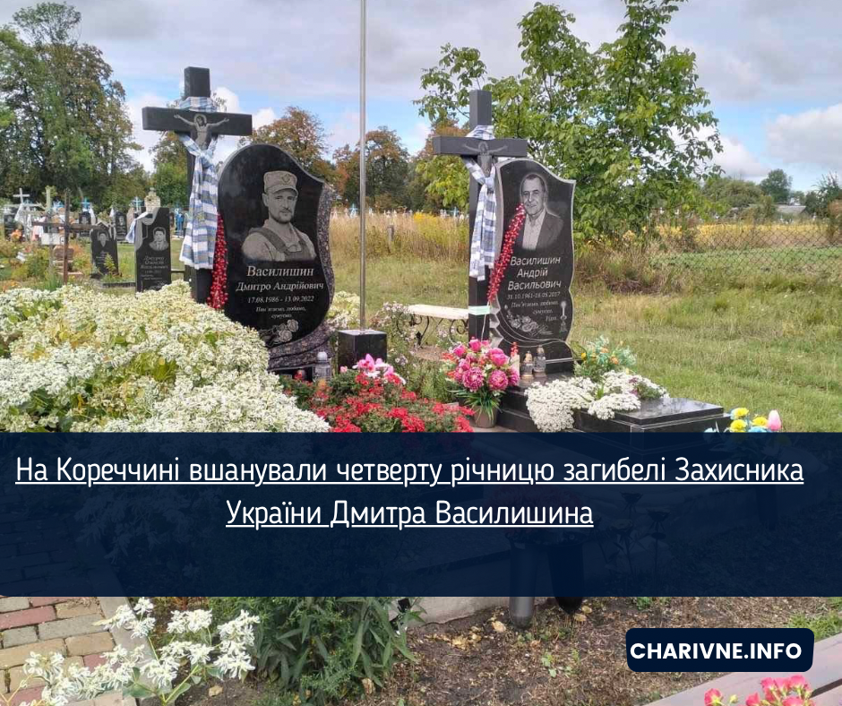На Кореччині вшанували четверту річницю загибелі Захисника України Дмитра Василишина