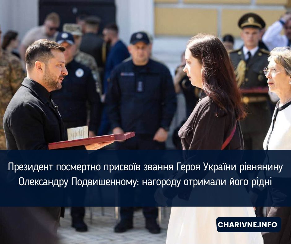 Президент посмертно присвоїв звання Героя України рівнянину Олександру Подвишенному: нагороду отримали його рідні