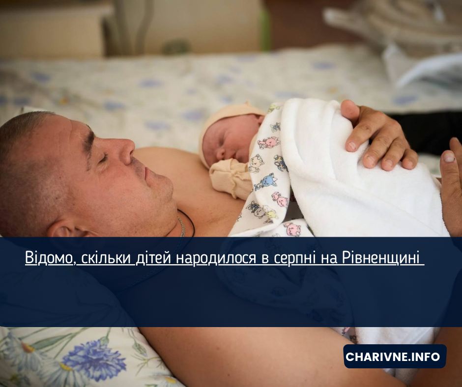 Відомо, скільки дітей народилося в серпні на Рівненщині 