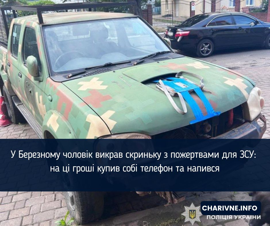 У Березному чоловік викрав скриньку з пожертвами для ЗСУ: на ці гроші купив собі телефон та напився