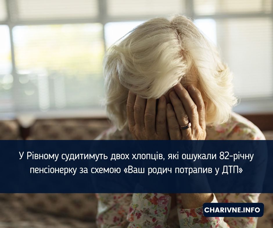 У Рівному судитимуть двох хлопців, які ошукали 82-річну пенсіонерку за схемою «Ваш родич потрапив у ДТП»