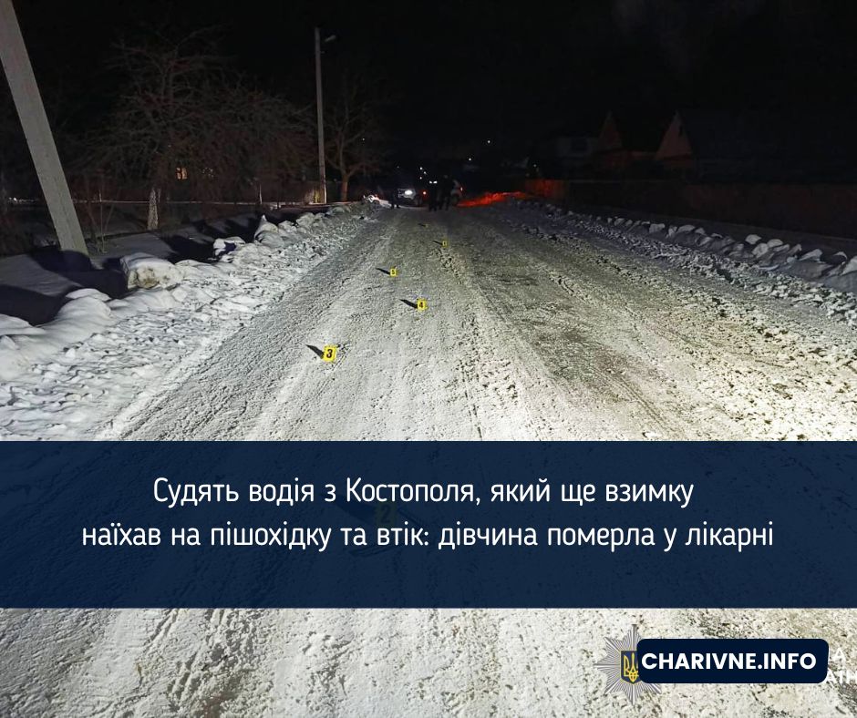Судять водія з Костополя, який ще взимку наїхав на пішохідку та втік: дівчина померла у лікарні