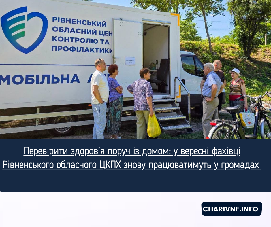 Перевірити здоров’я поруч із домом: у вересні фахівці Рівненського обласного ЦКПХ знову працюватимуть у громадах 