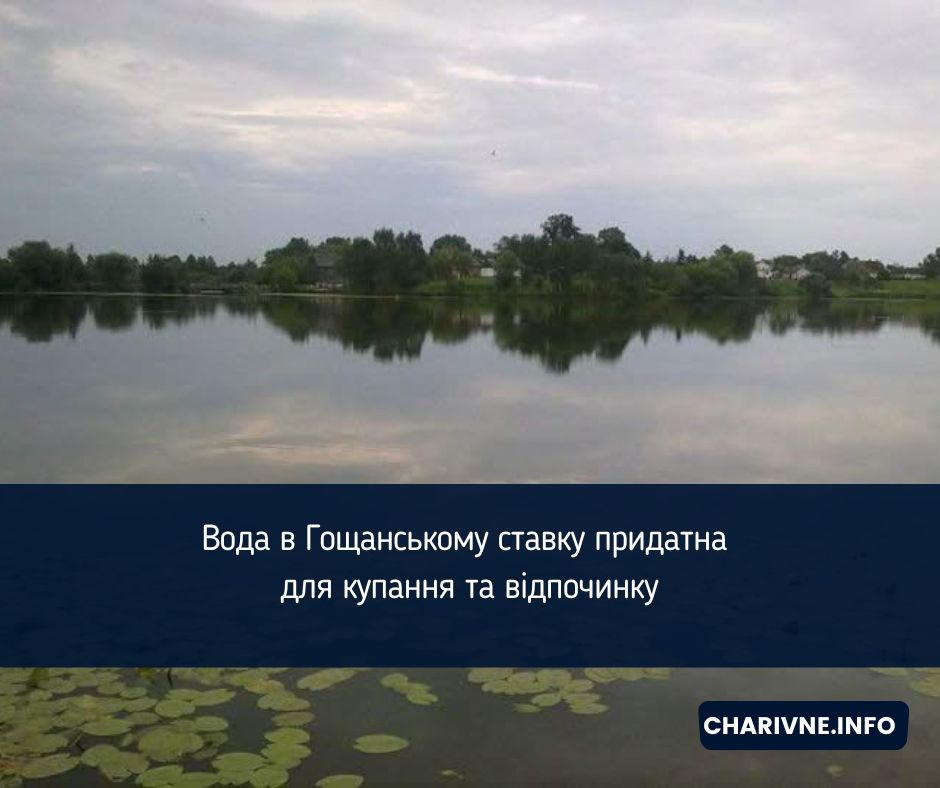 Вода в Гощанському ставку придатна для купання та відпочинку
