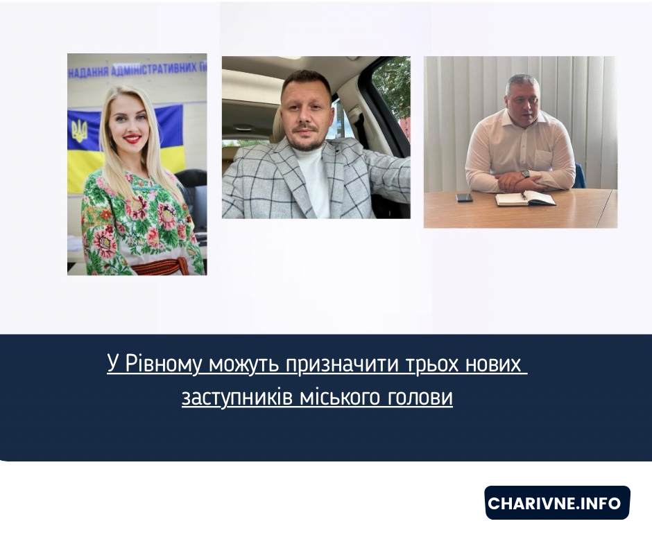 У Рівному можуть призначити трьох нових заступників міського голови