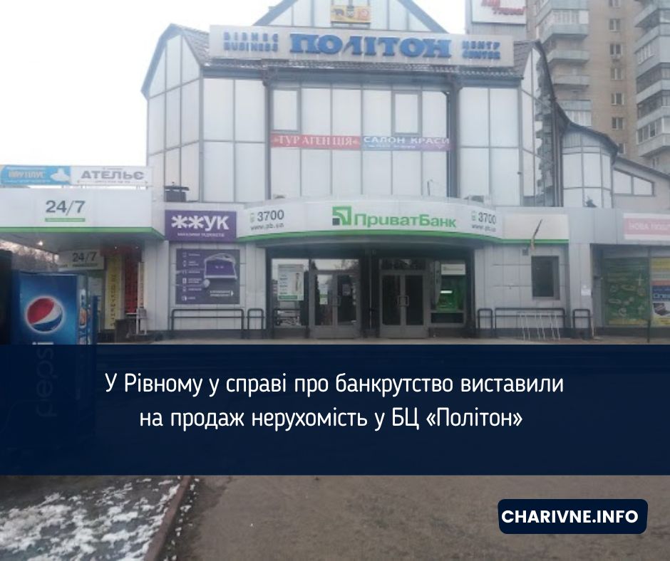 У Рівному у справі про банкрутство виставили на продаж нерухомість у БЦ «Політон» 