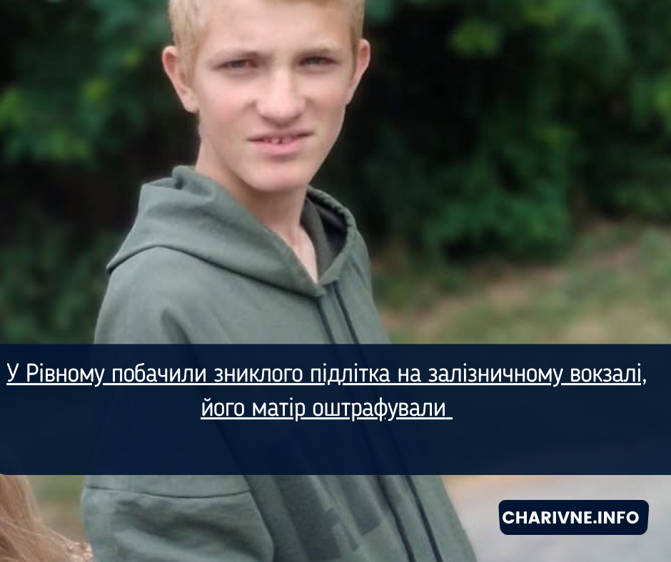 У Рівному побачили зниклого підлітка на залізничному вокзалі, його матір оштрафували 
