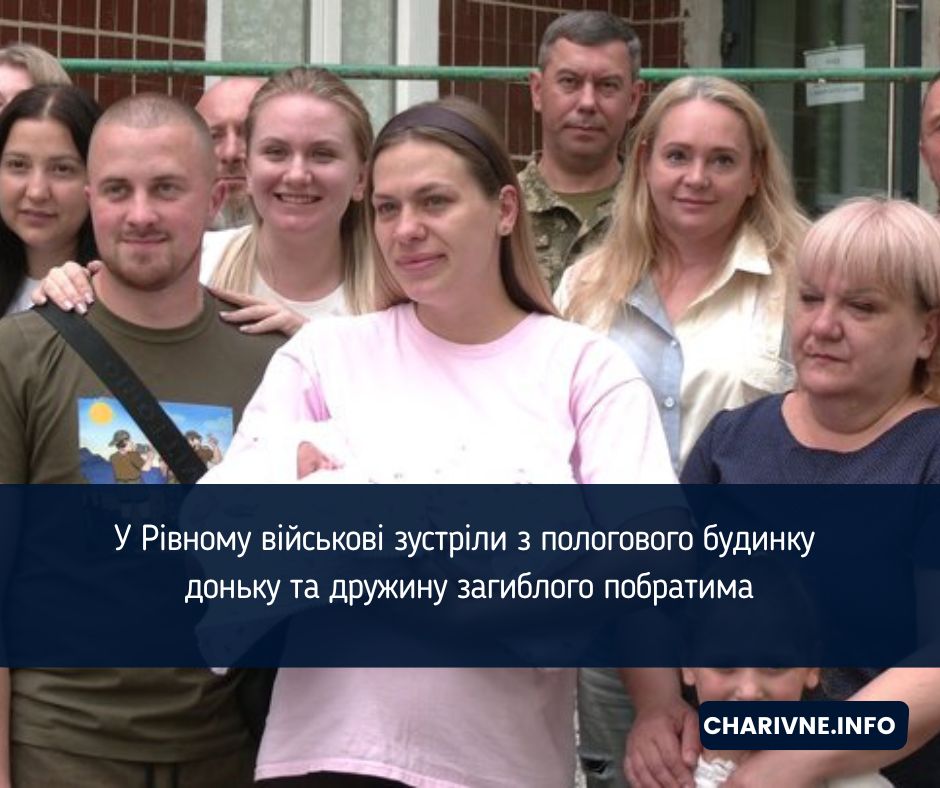 У Рівному військові зустріли з пологового будинку доньку та дружину загиблого побратима