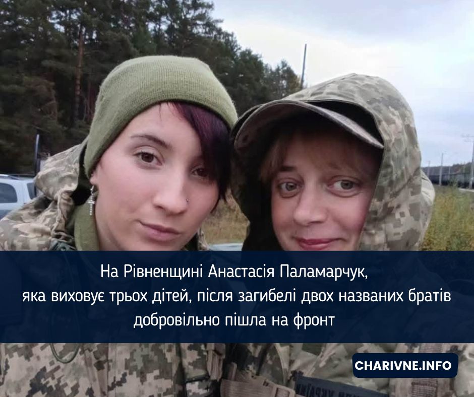 На Рівненщині Анастасія Паламарчук, яка виховує трьох дітей, після загибелі двох названих братів добровільно пішла на фронт 