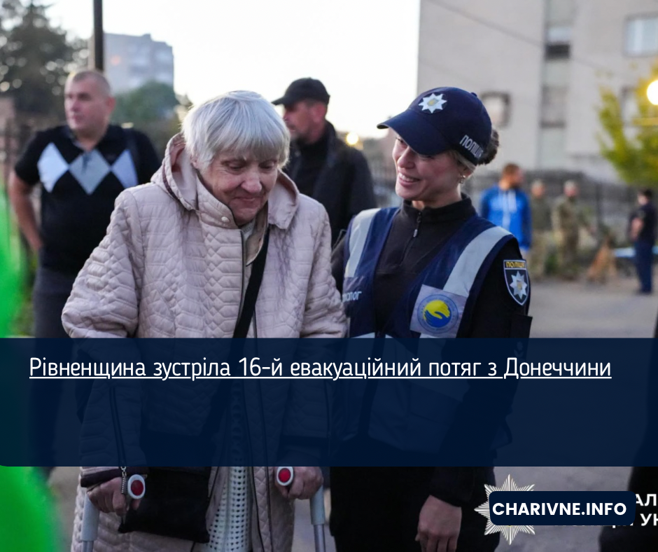 Рівненщина зустріла 16-й евакуаційний потяг з Донеччини