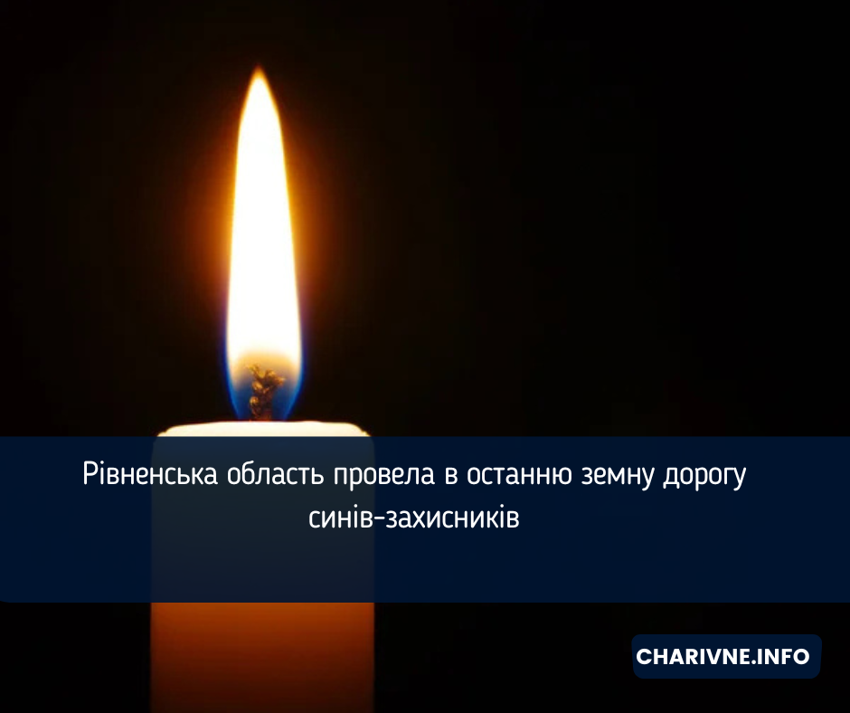 Рівненська область провела в останню земну дорогу синів-захисників 