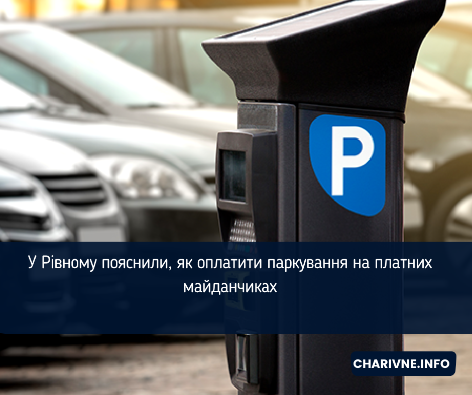 У Рівному пояснили, як оплатити паркування на платних майданчиках