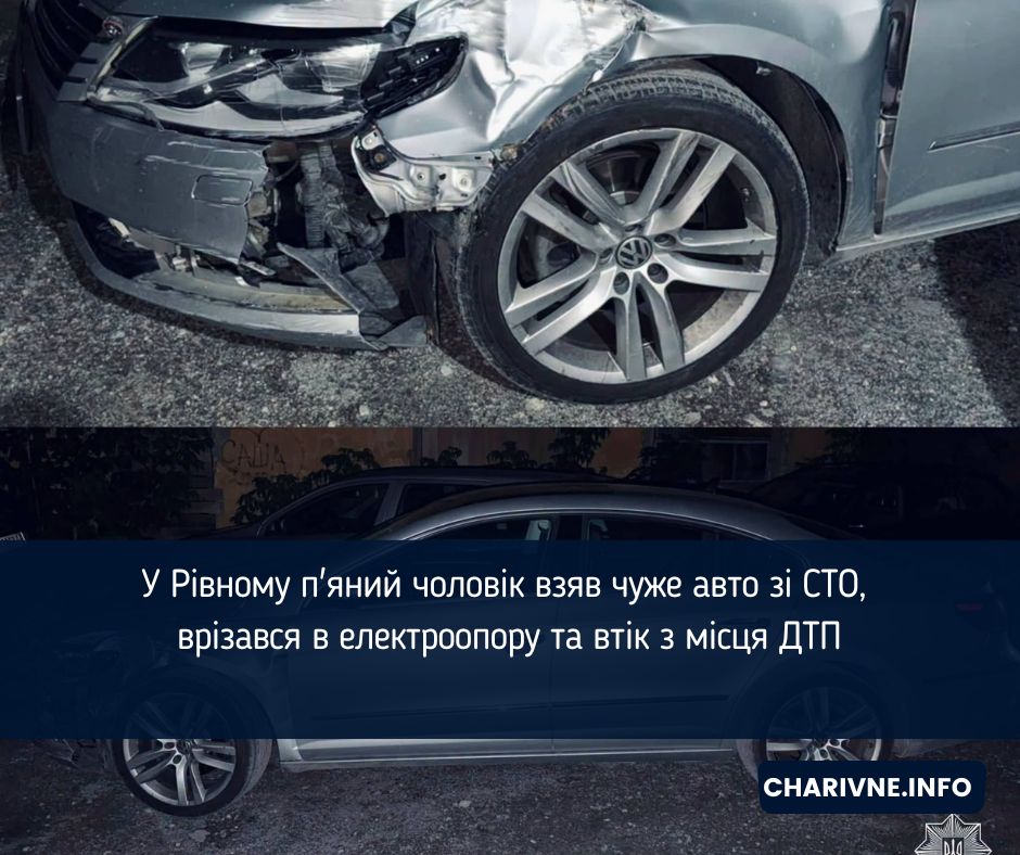 У Рівному п'яний чоловік взяв чуже авто зі СТО, врізався в електроопору та втік з місця ДТП
