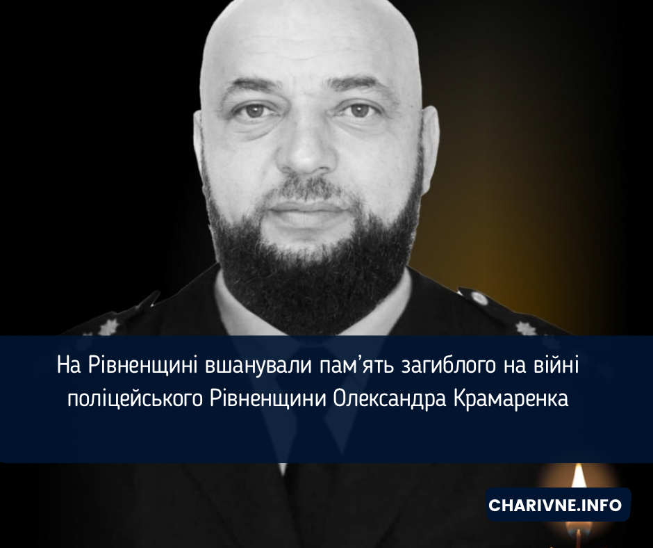 На Рівненщині вшанували пам’ять загиблого на війні поліцейського Рівненщини Олександра Крамаренка