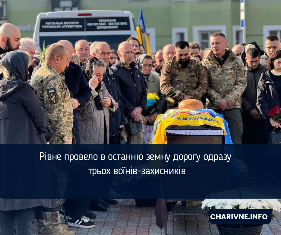Рівне провело в останню земну дорогу одразу трьох воїнів-захисників