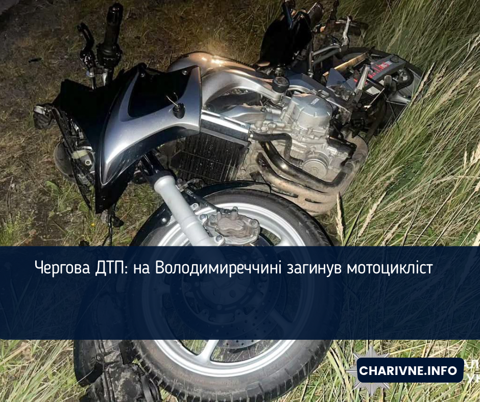 Чергова ДТП: на Володимиреччині загинув мотоцикліст
